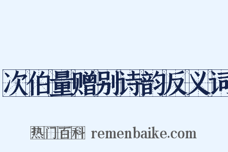 次伯量赠别诗韵反义词是什么意思的图片